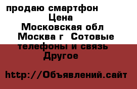 продаю смартфон Lenova A5000 › Цена ­ 4 500 - Московская обл., Москва г. Сотовые телефоны и связь » Другое   